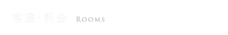 客室・料金 ROOMS
